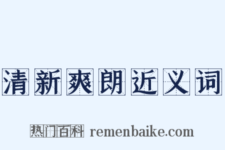 清新爽朗近义词是什么意思的图片
